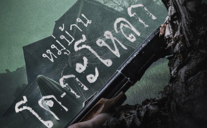 ~ดูหนังใหม่‼️+หมู่บ้านโคกะโหลก (UHD) เต็มเรื่องฟรี ซับไทย