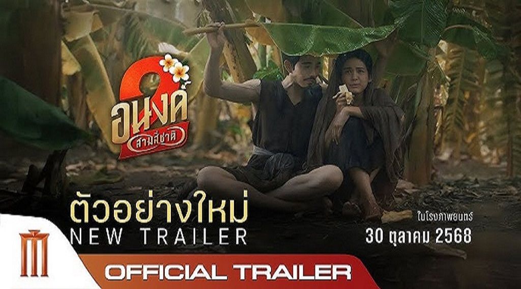 ดูหนัง อนงค์ My Boo 2 (2025) เต็มเรื่อง  อนงค์ 2