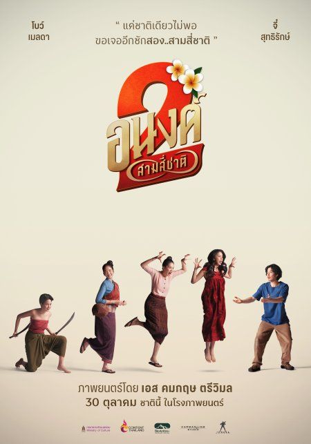 ดู! "อนงค์ 2..สามสี่ชาติ" เต็มเรื่อง พากย์ไทย HD1080p