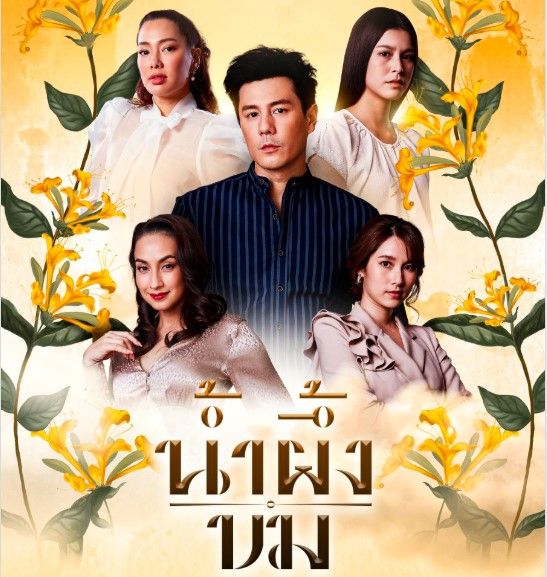 (ดู+ซีรีส์) น้ำผึ้งขม EP.16 ดูฟรย้อนหลัง ตอนที่ 16 ซับไทย