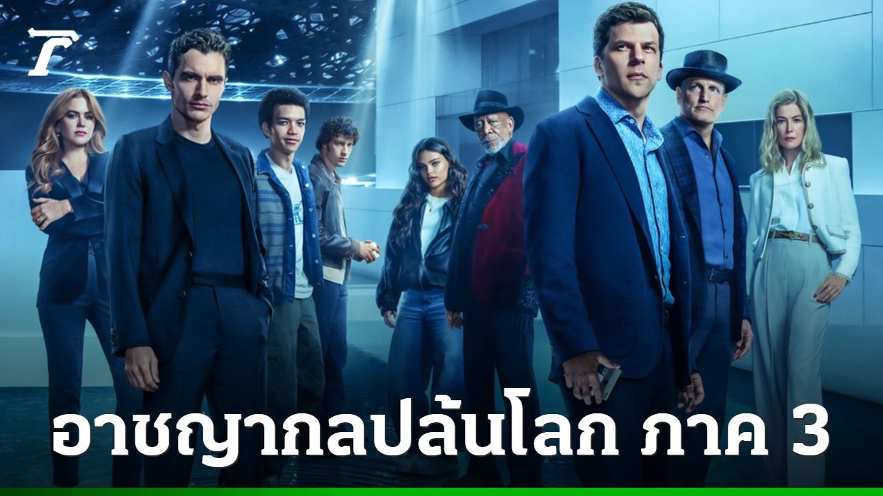 Now You See Me 3 เต็มเรื่อง HD พากย์ไทย/ซับไทย