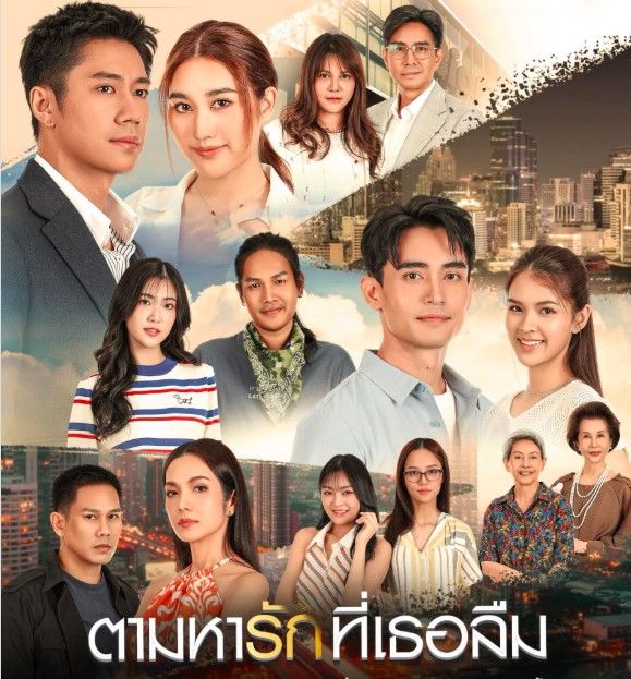 (ดูฟรี+ ตามหารักที่เธอลืม EP.8 ย้อนหลัง (ตอนที่8) เต็มเรื่อง