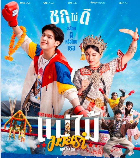 ดูMuTeLuv ตอน แม่ไม้มวยรำ EP.2 ย้อนหลัง (ตอนที่2) เต็มเรื่อง