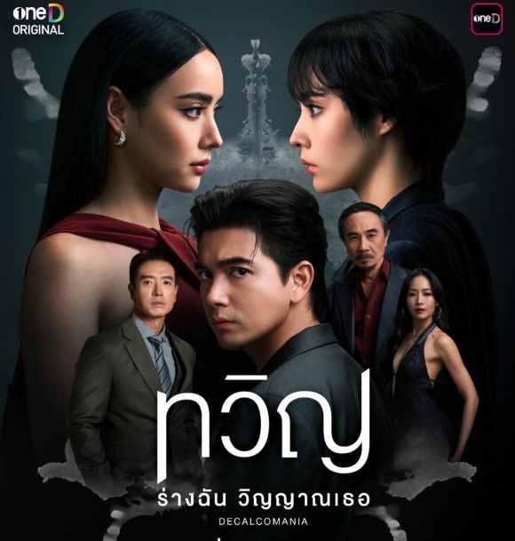ดู ทวิญ ร่างฉัน วิญญาณเธอ EP.7 ย้อนหลัง ตอนที่7 UNCUT ซีรีส์