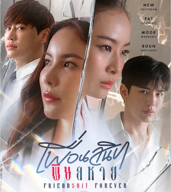 ดู+ฟรี เพื่อนสนิท พิษสหาย EP.4 ย้อนหลัง ตอนที่ 4 ซับไทย ฟรีHD