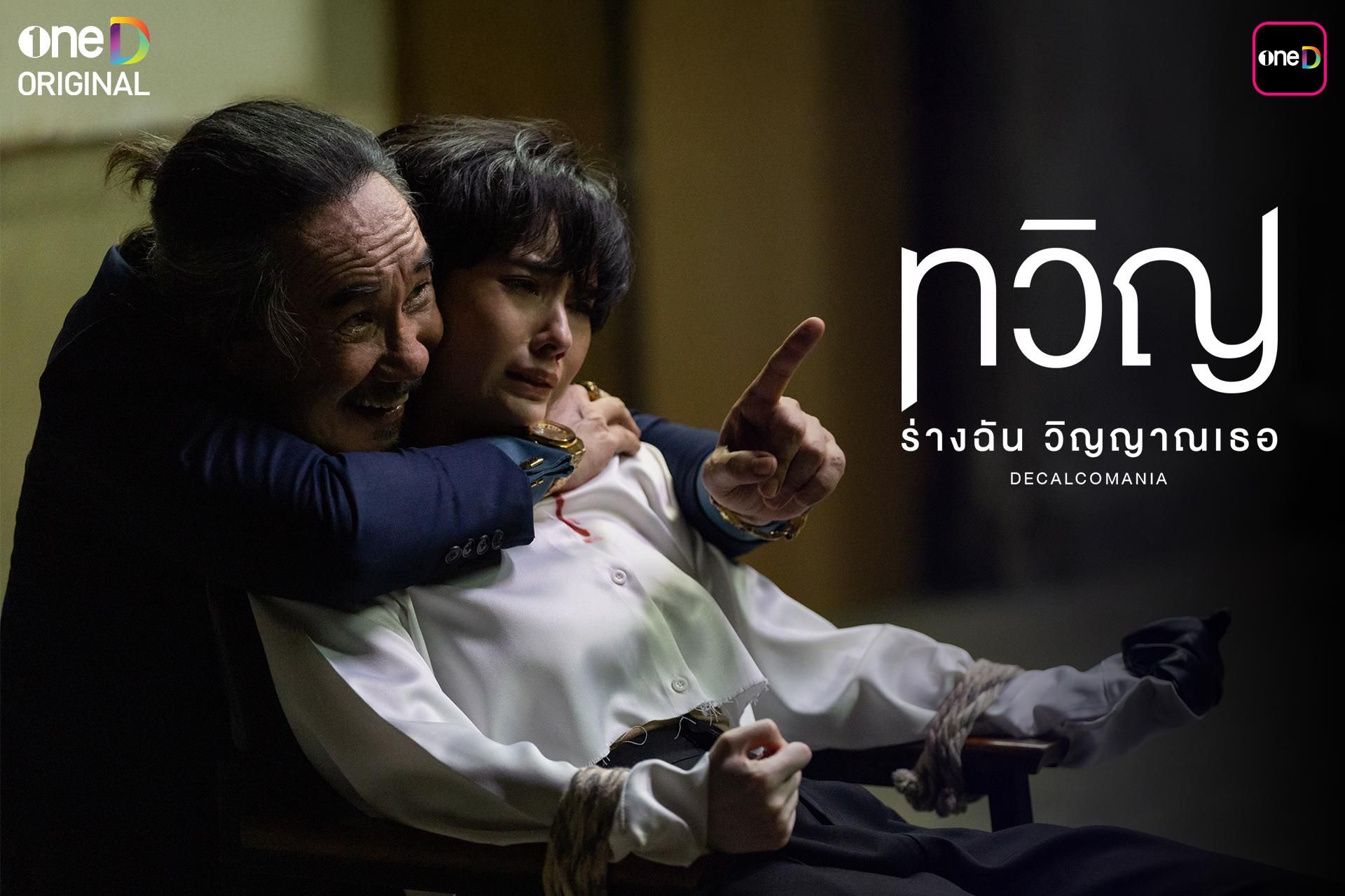 ดูซีรีส์ทวิญ ร่างฉัน วิญญาณเธอ EP.7 ซับไทย เต็มเรื่อง UNCUT